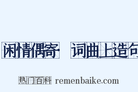 闲情偶寄·词曲上造句是什么意思的图片